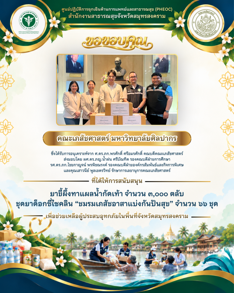 คณะเภสัชศาสตร์ มหาวิทยาลัยศิลปากร ร่วมส่งต่อน้ำใจ สนับสนุนยาขี้ผึ้งทาแผลน้ำกัดเท้า 3,000 ตลับ และชุดยาด็อกซี่ไซคลิน 66 ชุด ช่วยเหลือผู้ประสบอุทกภัยสมุทรสงคราม