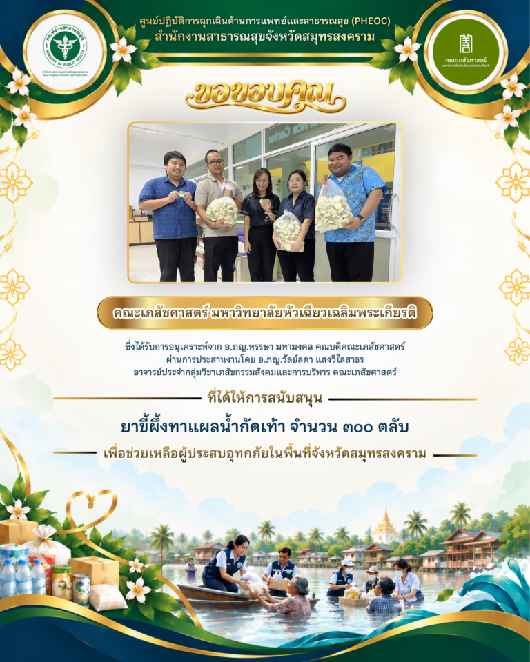 คณะเภสัชศาสตร์ มหาวิทยาลัยหัวเฉียวเฉลิมพระเกียรติ ร่วมส่งต่อน้ำใจ สนับสนุนยาขี้ผึ้งทาแผลน้ำกัดเท้า 300 ตลับ ช่วยเหลือผู้ประสบอุทกภัยสมุทรสงคราม