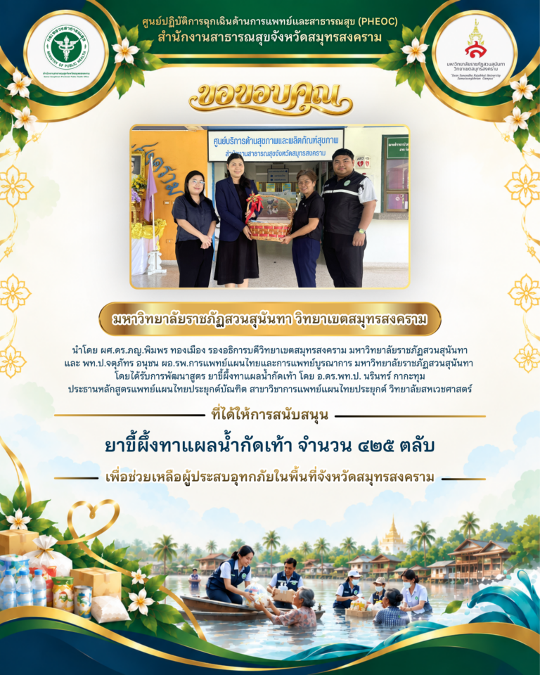 มหาวิทยาลัยราชภัฏสวนสุนันทา วิทยาเขตสมุทรสงคราม สนับสนุนยาขี้ผึ้งทาแผลน้ำกัดเท้า 425 ตลับ ช่วยเหลือผู้ประสบอุทกภัย