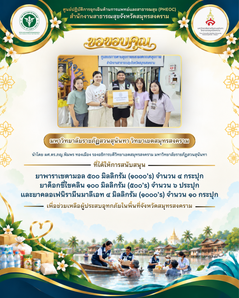 มหาวิทยาลัยราชภัฏสวนสุนันทา วิทยาเขตสมุทรสงคราม สนับสนุนยาเพื่อช่วยเหลือผู้ประสบอุทกภัยในจังหวัดสมุทรสงคราม