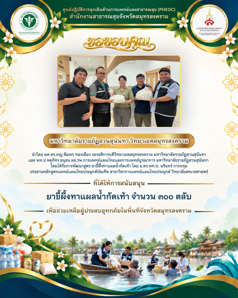 มหาวิทยาลัยราชภัฏสวนสุนันทา วิทยาเขตสมุทรสงคราม ร่วมส่งต่อน้ำใจ สนับสนุนยาขี้ผึ้งทาแผลน้ำกัดเท้า 300 ตลับ ช่วยเหลือผู้ประสบอุทกภัยสมุทรสงคราม