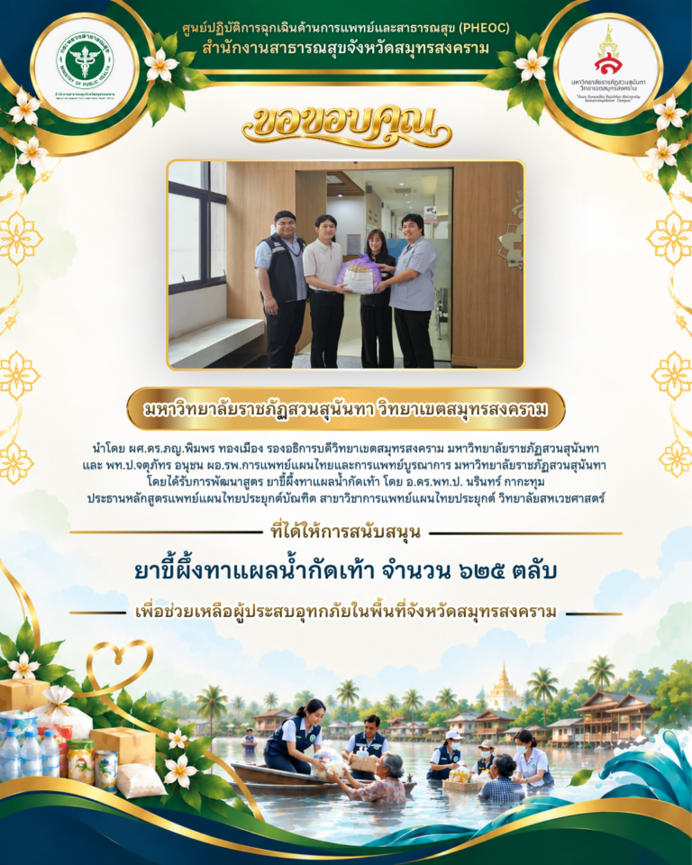 มหาวิทยาลัยราชภัฏสวนสุนันทา วิทยาเขตสมุทรสงคราม สนับสนุนยาขี้ผึ้งทาแผลน้ำกัดเท้า 625 ตลับ ช่วยเหลือผู้ประสบอุทกภัยในจังหวัดสมุทรสงคราม