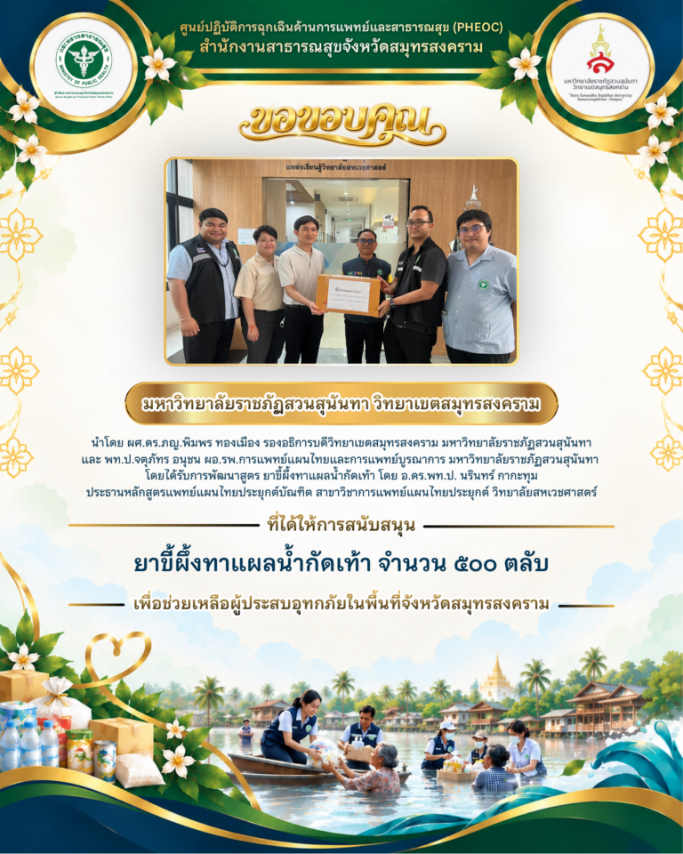 มหาวิทยาลัยราชภัฏสวนสุนันทา วิทยาเขตสมุทรสงคราม สนับสนุนยาขี้ผึ้งทาแผลน้ำกัดเท้า 500 ตลับ ช่วยเหลือผู้ประสบอุทกภัย