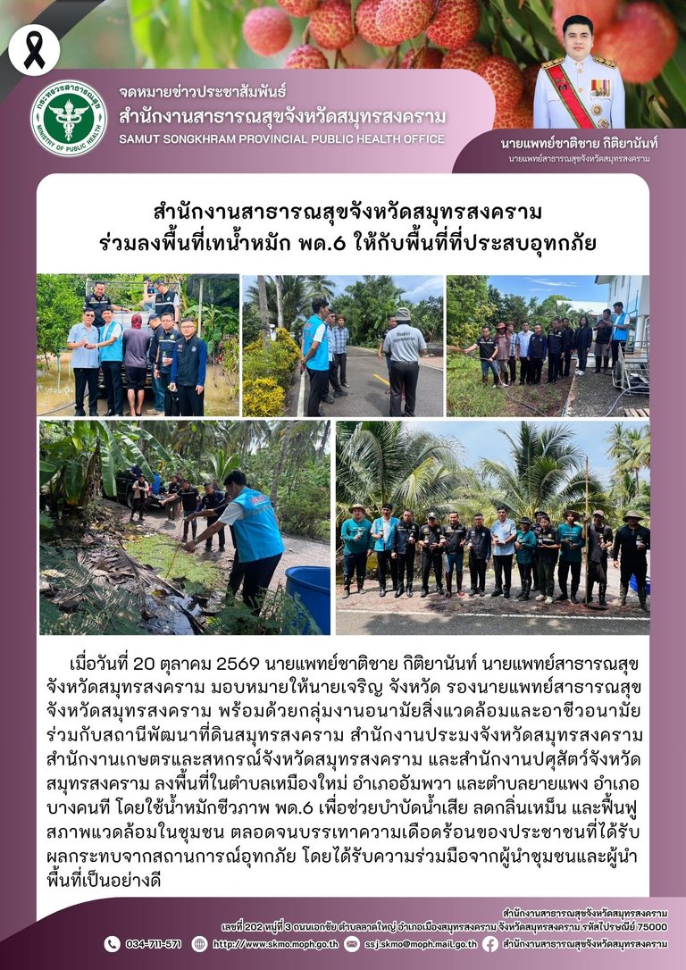 สำนักงานสาธารณสุขจังหวัดสมุทรสงคราม ร่วมลงพื้นที่เทน้ำหมัก พด.6 ให้กับพื้นที่ประสบอุทกภัย