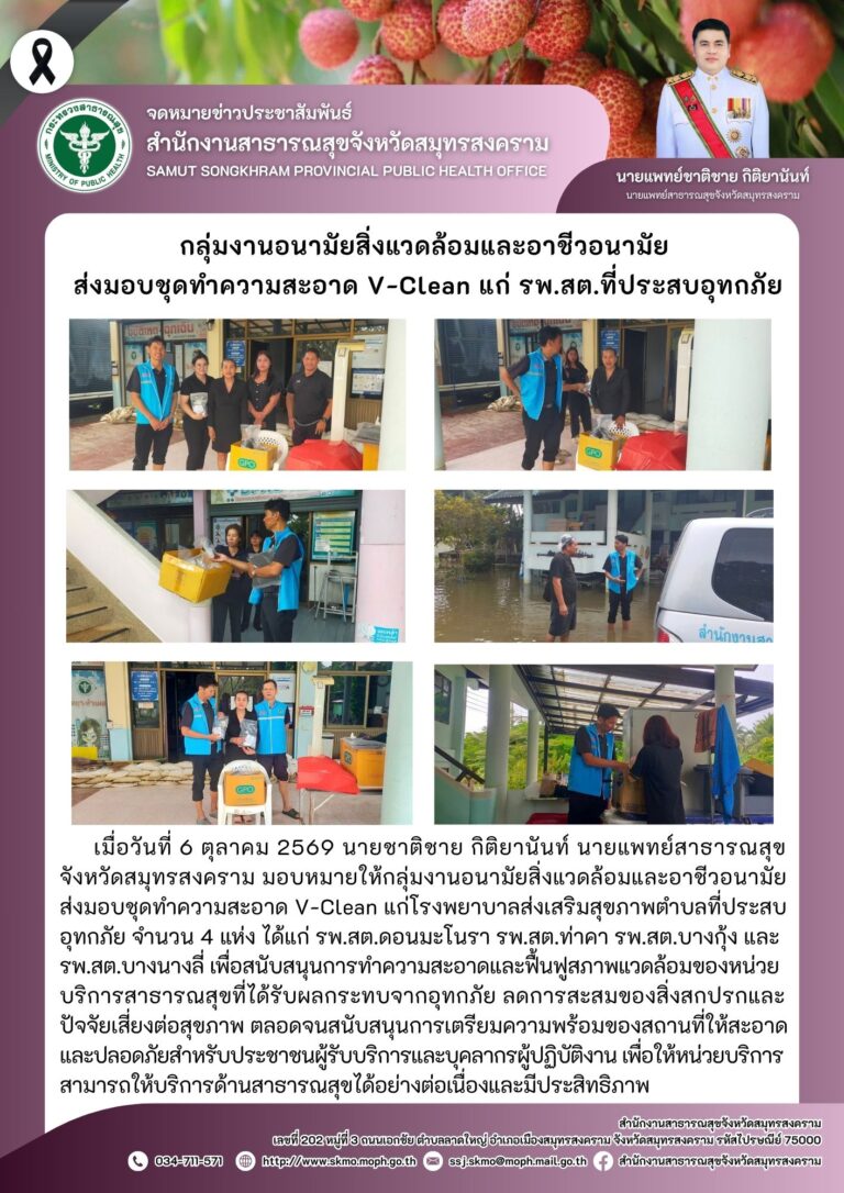 กลุ่มงานอนามัยสิ่งแวดล้อมและอาชีวอนามัย ส่งมอบชุดทำความสะอาด V-Clean แก่ รพ.สต.ที่ประบสบอุทกภัย