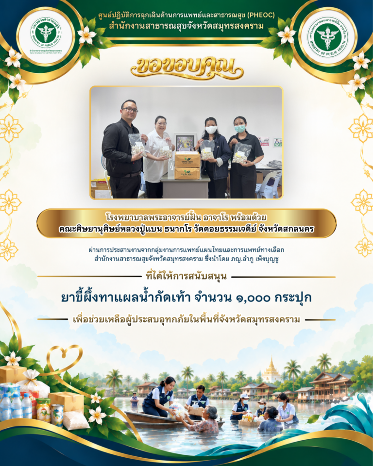 โรงพยาบาลพระอาจารย์ฝั้น อาจาโร พร้อมคณะศิษยานุศิษย์หลวงปู่แบน ธนากโร สนับสนุนยาขี้ผึ้งทาแผลน้ำกัดเท้า 1,000 กระปุก ช่วยเหลือผู้ประสบอุทกภัยในจังหวัดสมุทรสงคราม