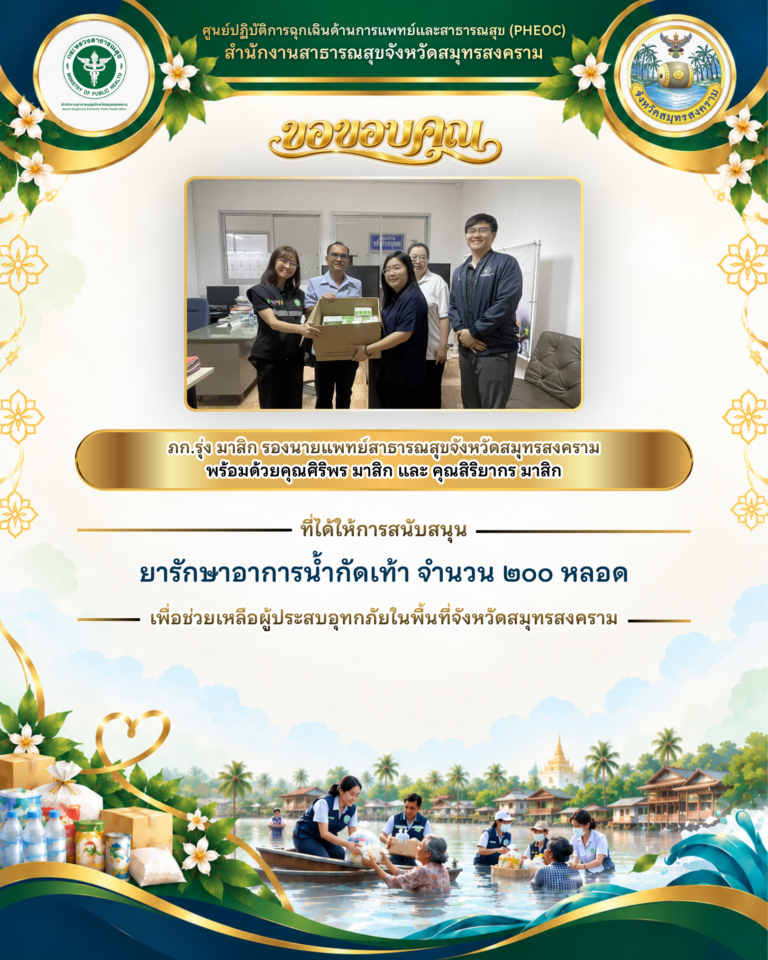 ภก.รุ่ง มาสิก เภสัชกรเชี่ยวชาญ (ด้านเภสัชสาธารณสุข) รองนายแพทย์สาธารณสุขจังหวัดสมุทรสงคราม พร้อมครอบครัว สนับสนุนยารักษาอาการน้ำกัดเท้า 200 หลอด ช่วยเหลือผู้ประสบอุทกภัย
