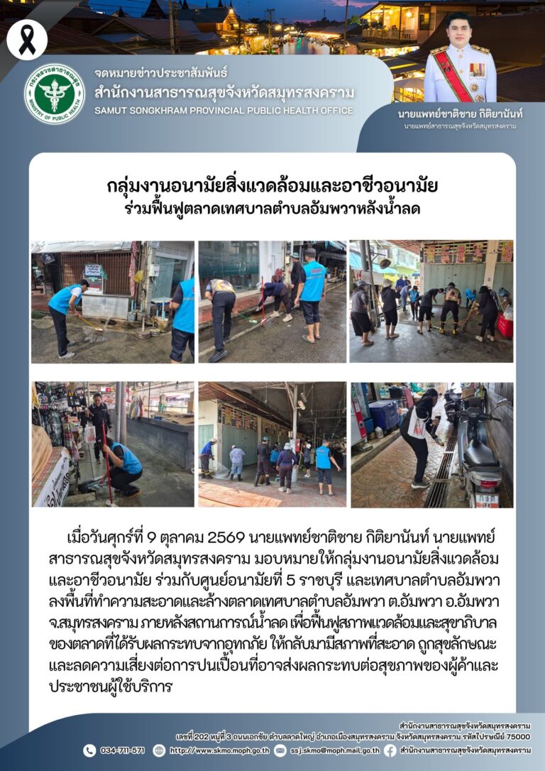 กลุ่มงานอนามัยสิ่งแวดล้อมและอาชีวอนามัย ร่วมฟื้นฟูตลาดเทศบาลตำบลอัมพวาหลังน้ำลด