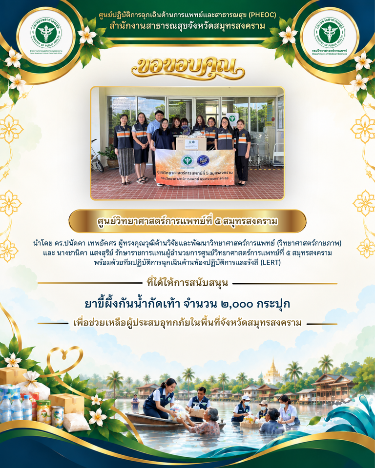 ศูนย์วิทยาศาสตร์การแพทย์ที่ 5 สมุทรสงคราม สนับสนุนยาขี้ผึ้งกันน้ำกัดเท้า 2,000 กระปุก ช่วยเหลือผู้ประสบอุทกภัยจังหวัดสมุทรสงคราม