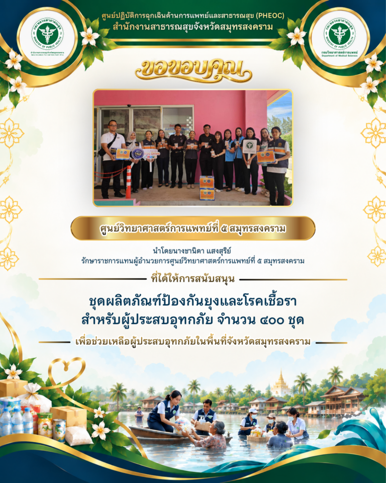 ศูนย์วิทยาศาสตร์การแพทย์ที่ 5 สมุทรสงคราม สนับสนุนชุดผลิตภัณฑ์ป้องกันยุงและโรคเชื้อรา 400 ชุด ช่วยเหลือผู้ประสบอุทกภัย