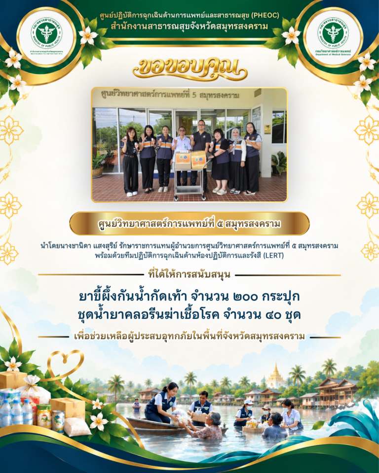 ศูนย์วิทยาศาสตร์การแพทย์ที่ 5 สมุทรสงคราม สนับสนุนยาขี้ผึ้งกันน้ำกัดเท้าและชุดน้ำยาคลอรีนฆ่าเชื้อโรค ช่วยเหลือผู้ประสบอุทกภัย