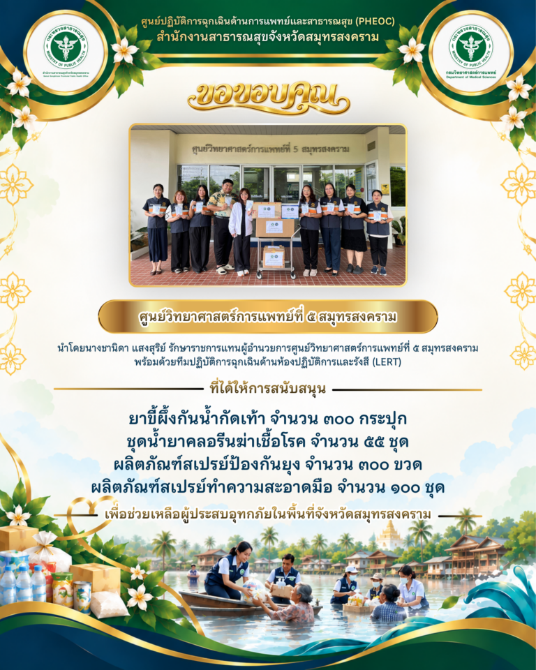ศูนย์วิทยาศาสตร์การแพทย์ที่ 5 สมุทรสงคราม สนับสนุนยาและผลิตภัณฑ์จำเป็น ช่วยเหลือผู้ประสบอุทกภัยในจังหวัดสมุทรสงคราม