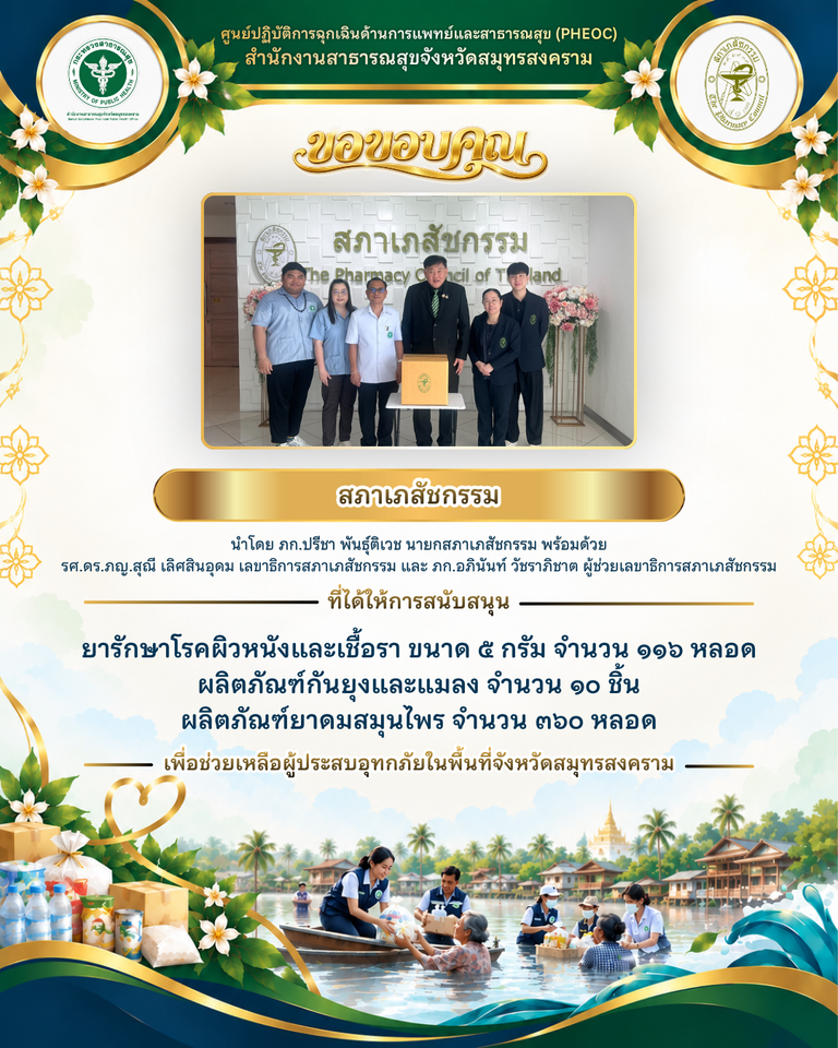 สภาเภสัชกรรมร่วมส่งต่อน้ำใจ สนับสนุนยาและผลิตภัณฑ์จำเป็น ช่วยเหลือผู้ประสบอุทกภัยจังหวัดสมุทรสงคราม