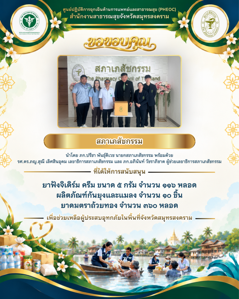 สภาเภสัชกรรมร่วมส่งต่อน้ำใจ สนับสนุนยาและผลิตภัณฑ์จำเป็น ช่วยเหลือผู้ประสบอุทกภัยจังหวัดสมุทรสงคราม