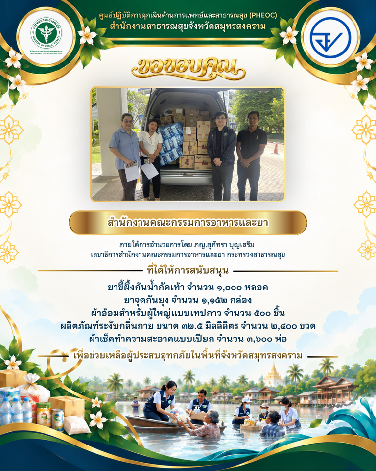 สำนักงานคณะกรรมการอาหารและยา สนับสนุนยาและผลิตภัณฑ์จำเป็น ช่วยเหลือผู้ประสบอุทกภัยจังหวัดสมุทรสงคราม