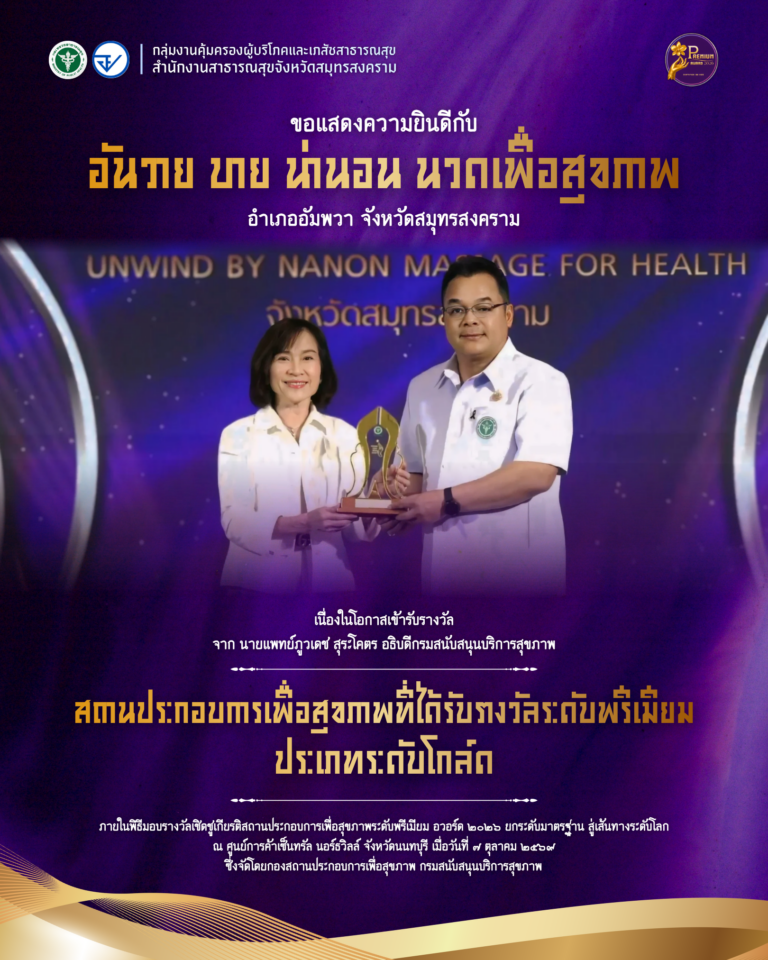 ขอแสดงความยินดี “อันวาย บาย น่านอน นวดเพื่อสุขภาพ” อำเภออัมพวา คว้ารางวัลสถานประกอบการเพื่อสุขภาพระดับพรีเมียม ประเภทระดับโกลด์
