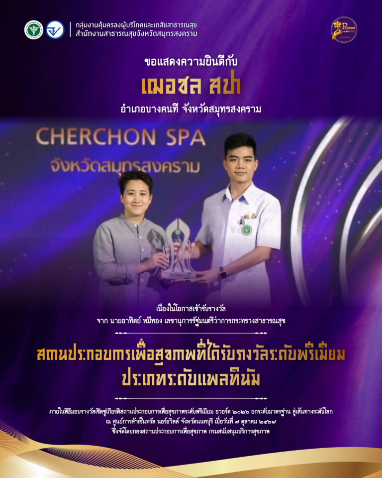 ขอแสดงความยินดี “เฌอชล สปา” อำเภอบางคนที คว้ารางวัลสถานประกอบการเพื่อสุขภาพระดับพรีเมียม ประเภทระดับแพลทินัม