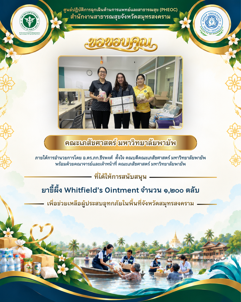 คณะเภสัชศาสตร์ มหาวิทยาลัยพายัพ สนับสนุนยาขี้ผึ้ง Whitfield’s Ointment 1,200 ตลับ ช่วยเหลือผู้ประสบอุทกภัยจังหวัดสมุทรสงคราม